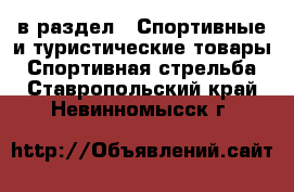  в раздел : Спортивные и туристические товары » Спортивная стрельба . Ставропольский край,Невинномысск г.